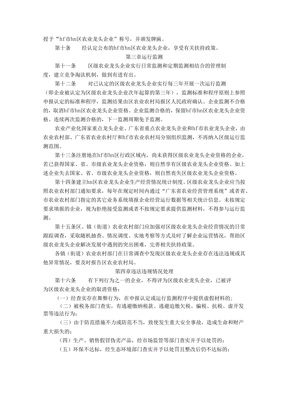 hf市hn区农业农村局关于hn区农业龙头企业认定与运行监测管理办法.docx_第3页