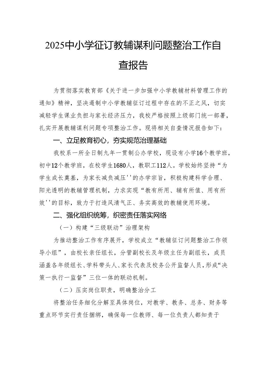 2025中小学征订教辅谋利问题整治工作自查报告.docx_第1页