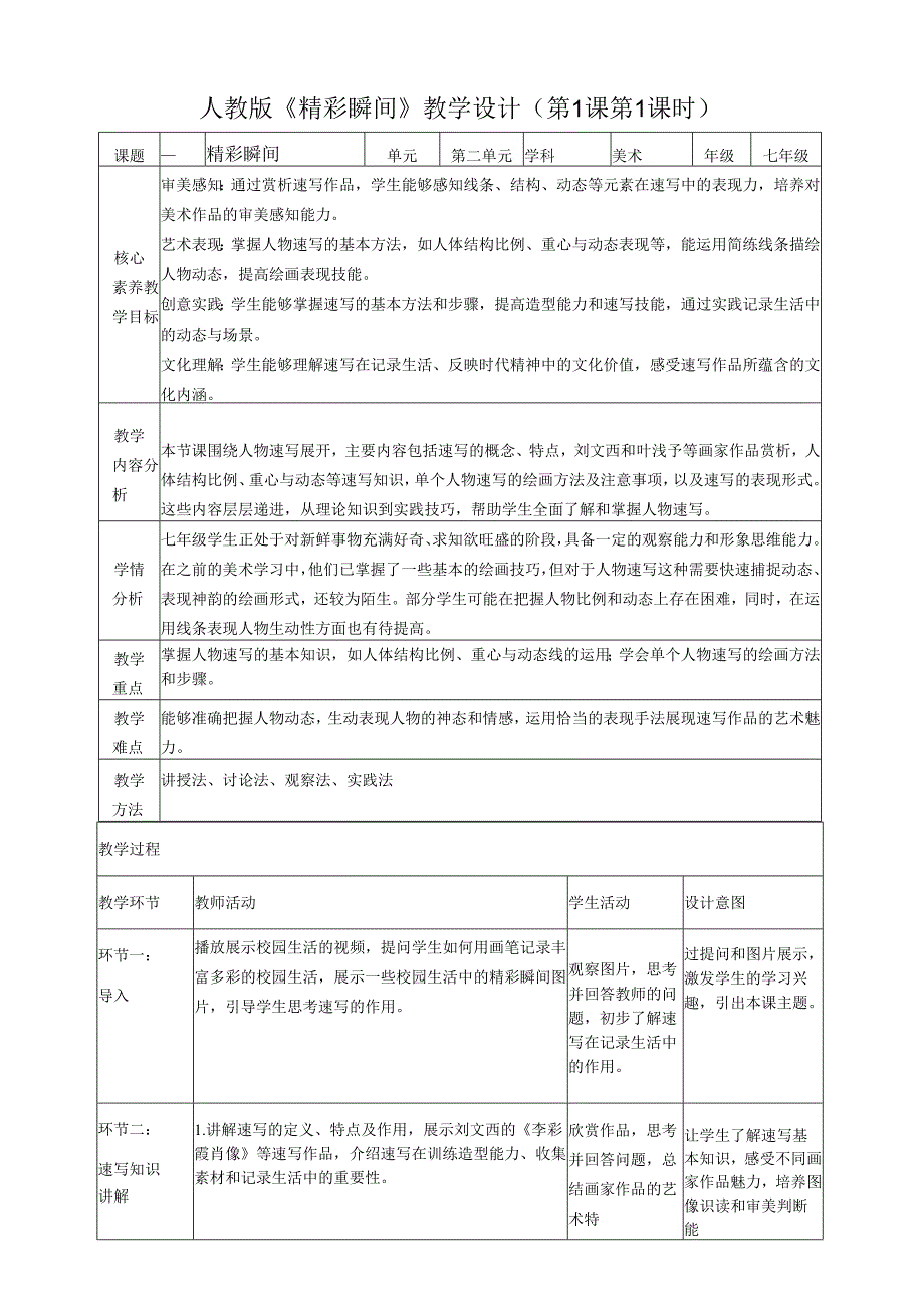 人教版新教材第二单元第1课《精彩瞬间》第1课时核心素养教学设计.docx_第1页