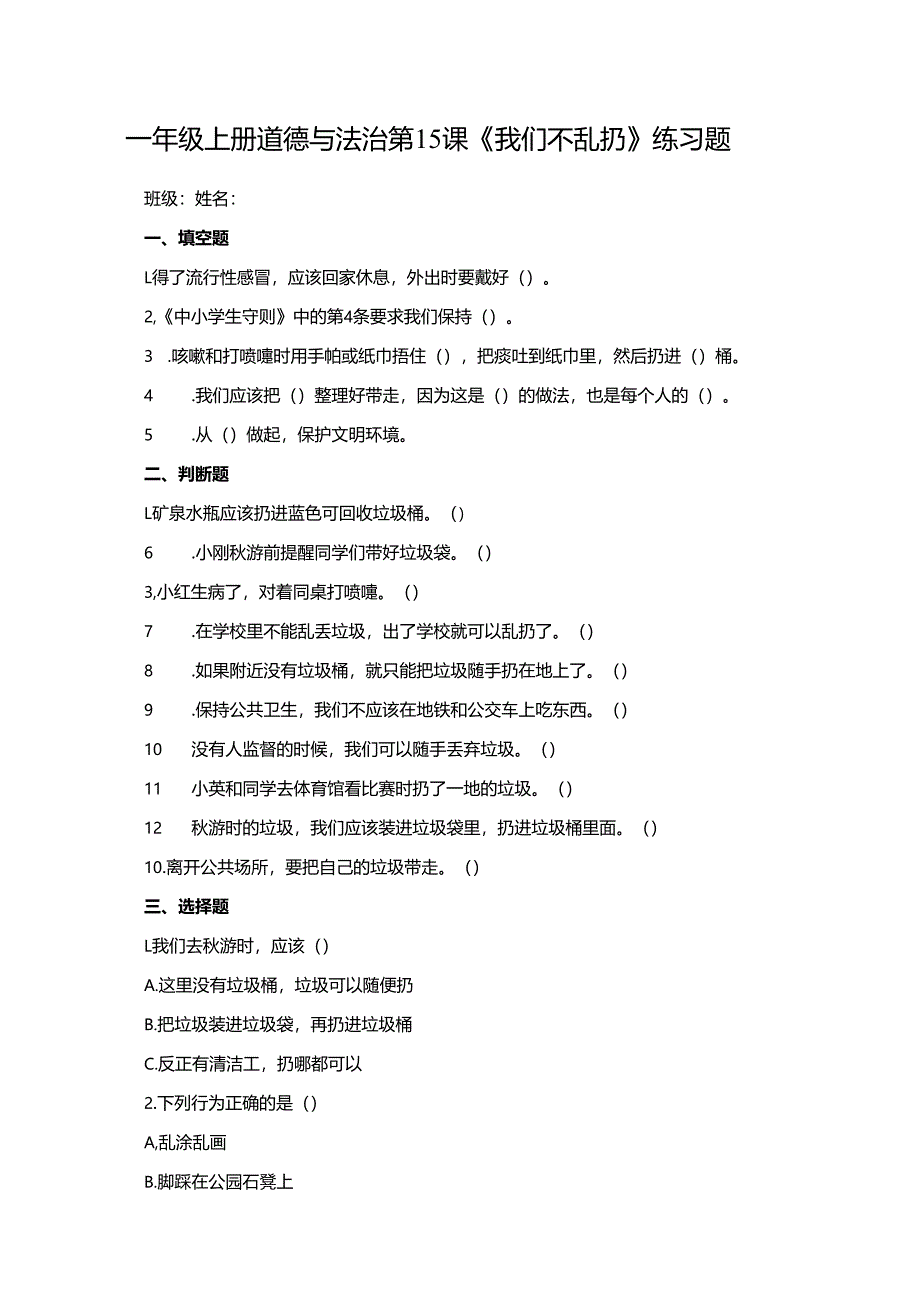 一年级上册道德与法治第15课《我们不乱扔》练习题.docx_第1页