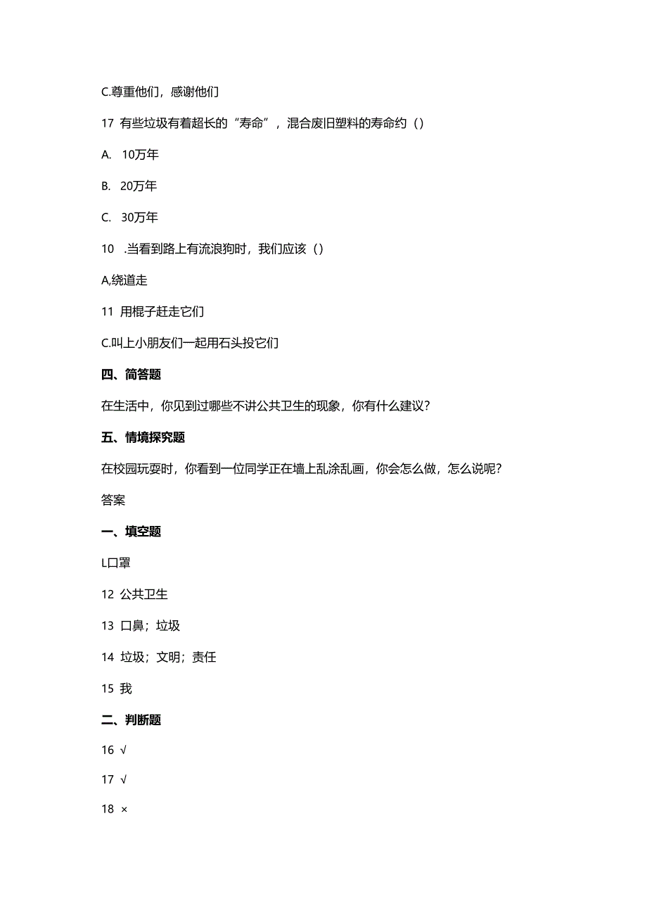 一年级上册道德与法治第15课《我们不乱扔》练习题.docx_第3页