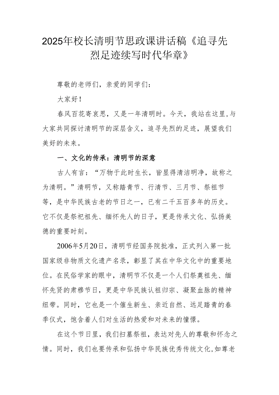 2025年校长清明节思政课讲话稿《追寻先烈足迹 续写时代华章》.docx_第1页