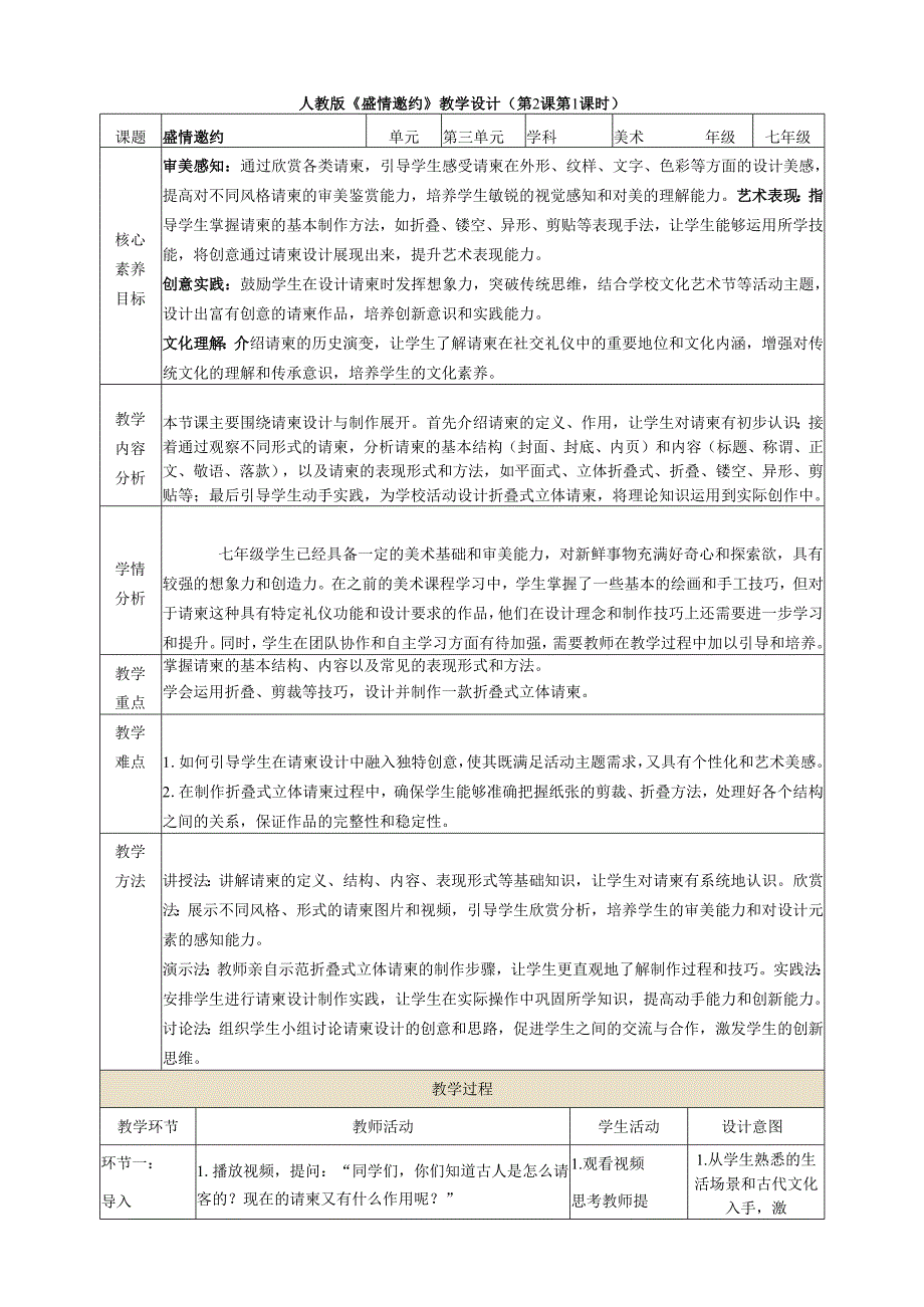 人教版新教材美术七年级下册第三单元第2课第1课时《盛情邀约》核心素养教学设计.docx_第1页