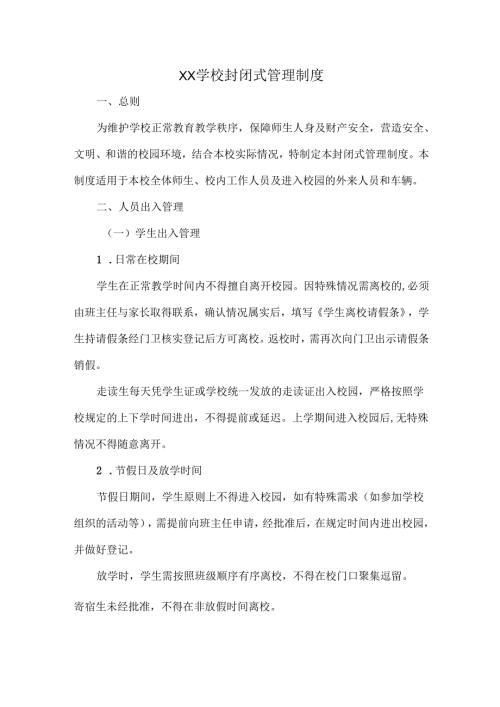 XX学校封闭式管理制度.docx