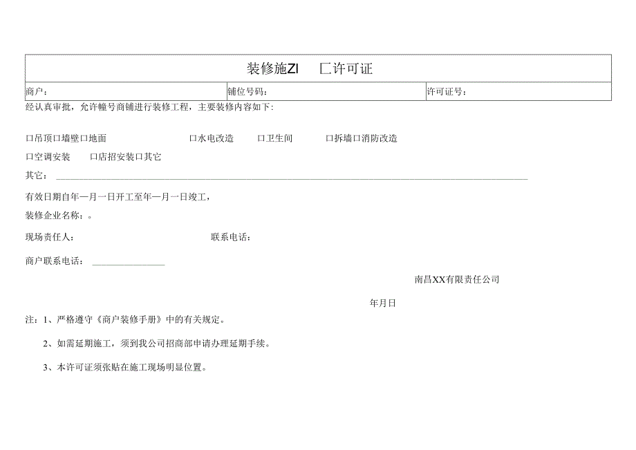 商户入驻《装修许可证》.docx_第1页