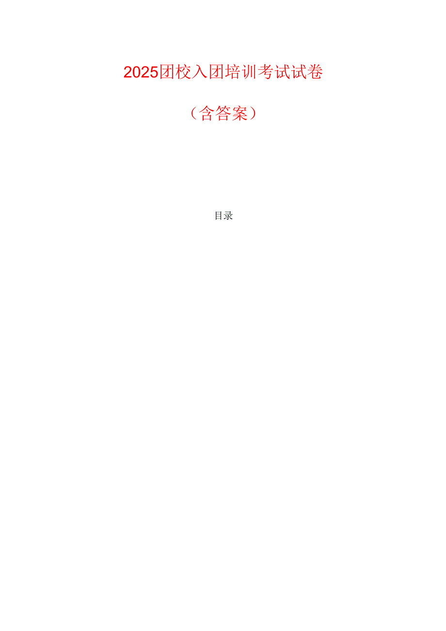 2025团校入团培训考试试卷（含答案）.docx_第1页