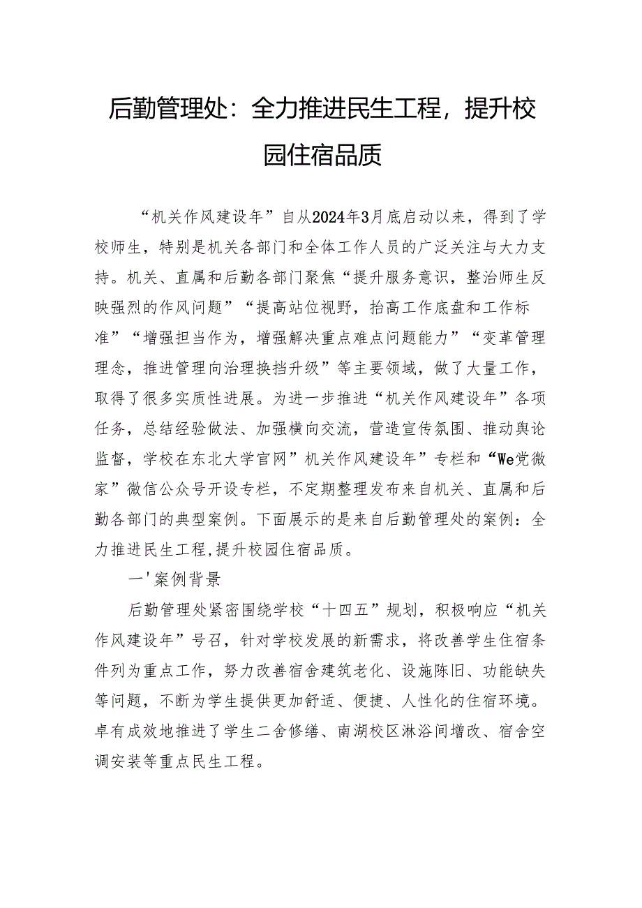 后勤管理处：全力推进民生工程提升校园住宿品质.docx_第1页