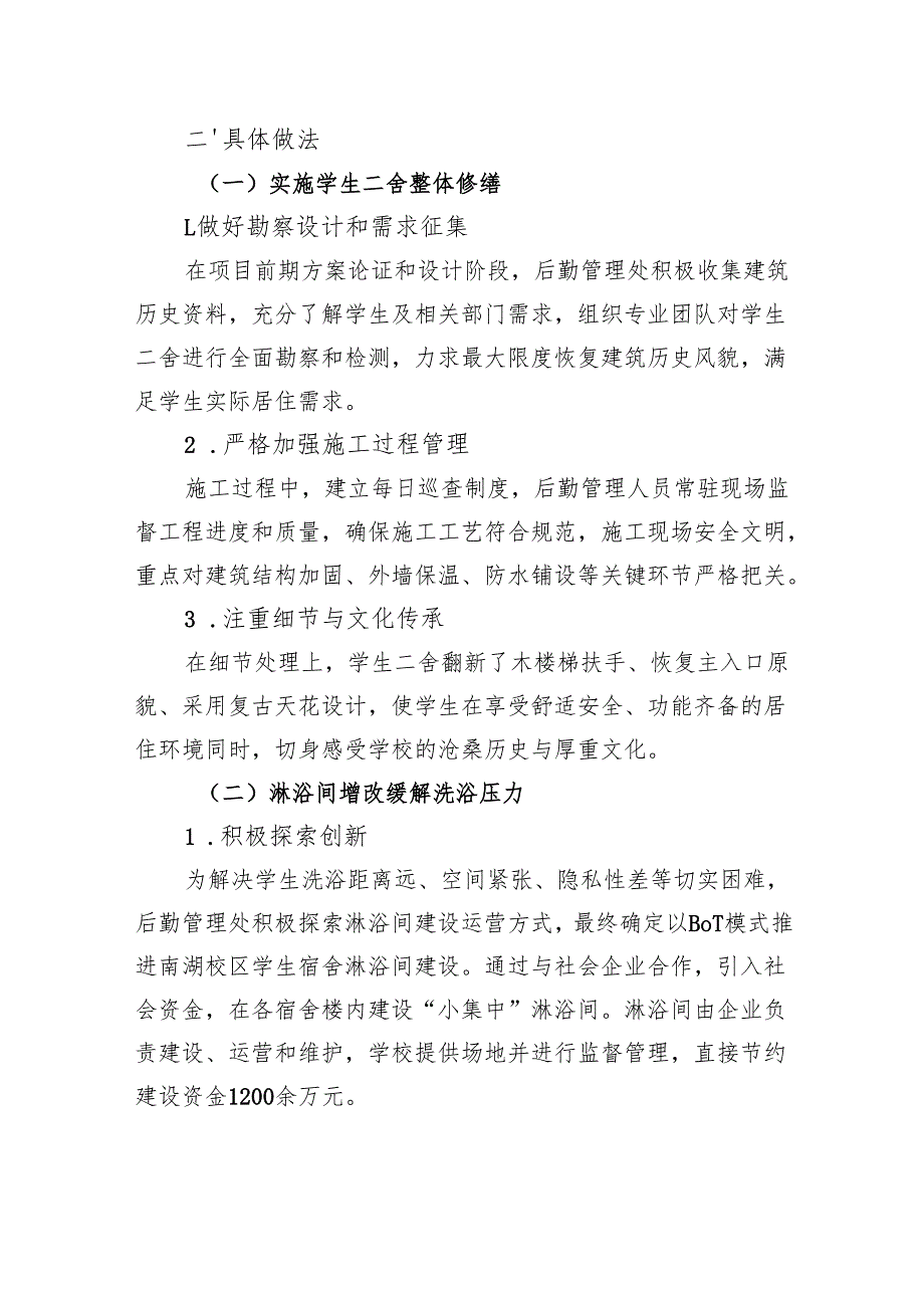 后勤管理处：全力推进民生工程提升校园住宿品质.docx_第2页