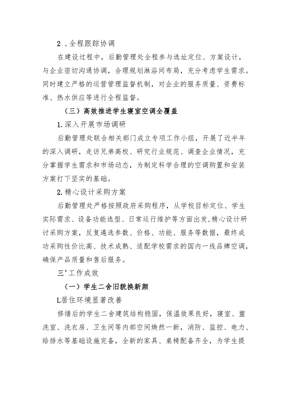 后勤管理处：全力推进民生工程提升校园住宿品质.docx_第3页