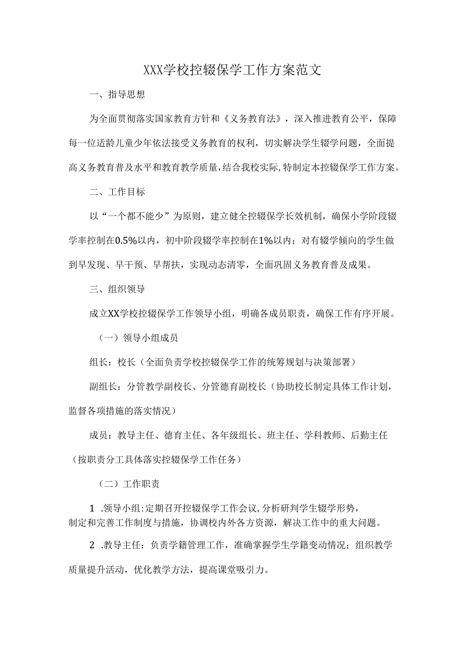 XXX学校控辍保学工作方案范文.docx_第1页