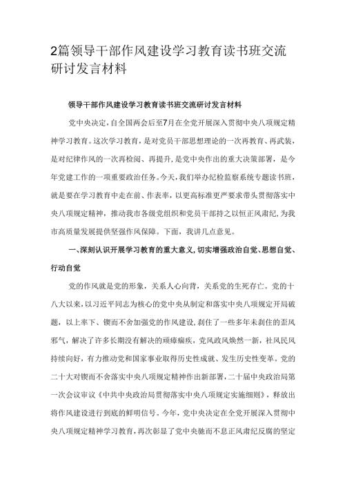 2篇领导干部作风建设学习教育读书班交流研讨发言材料.docx