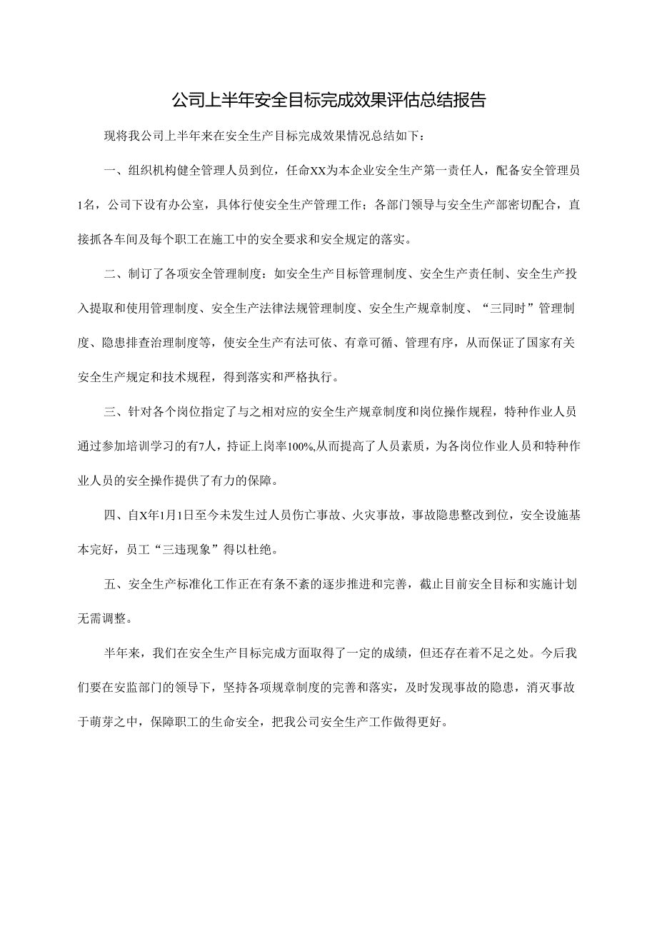 公司上半年安全目标完成效果评估总结报告.docx_第1页