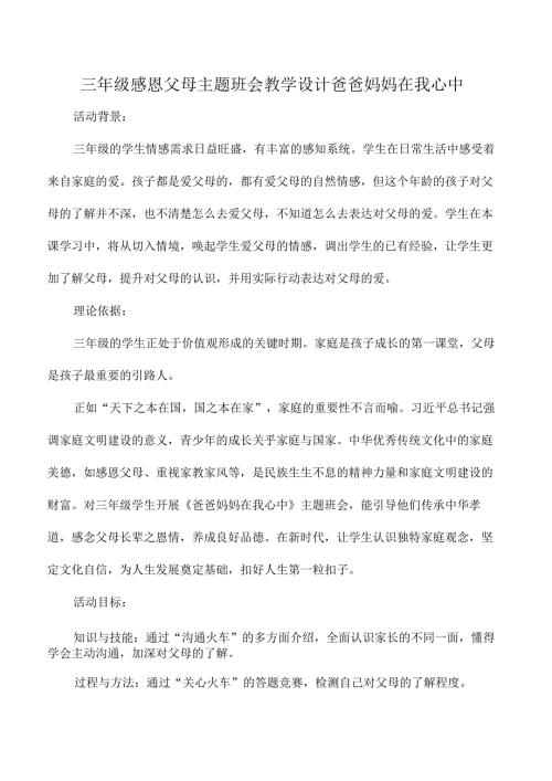 三年级感恩父母主题班会教学设计爸爸妈妈在我心中.docx