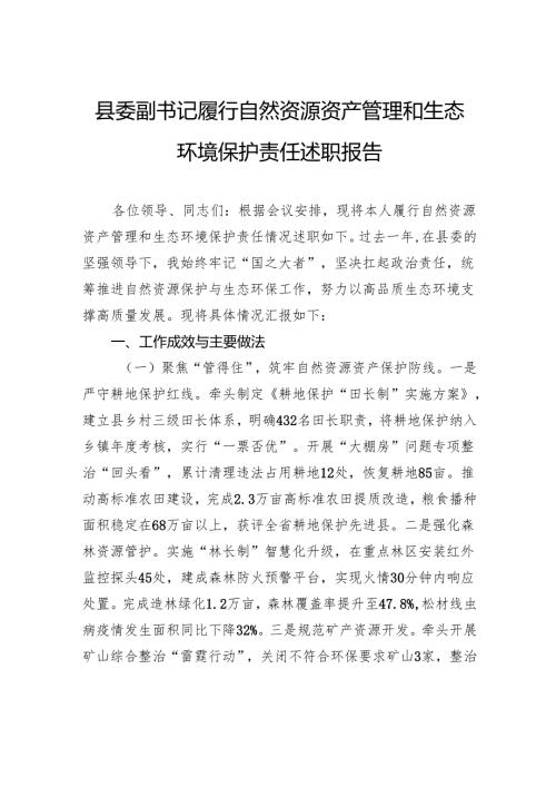 县委副书记履行自然资源资产管理和生态环境保护责任述职报告.docx