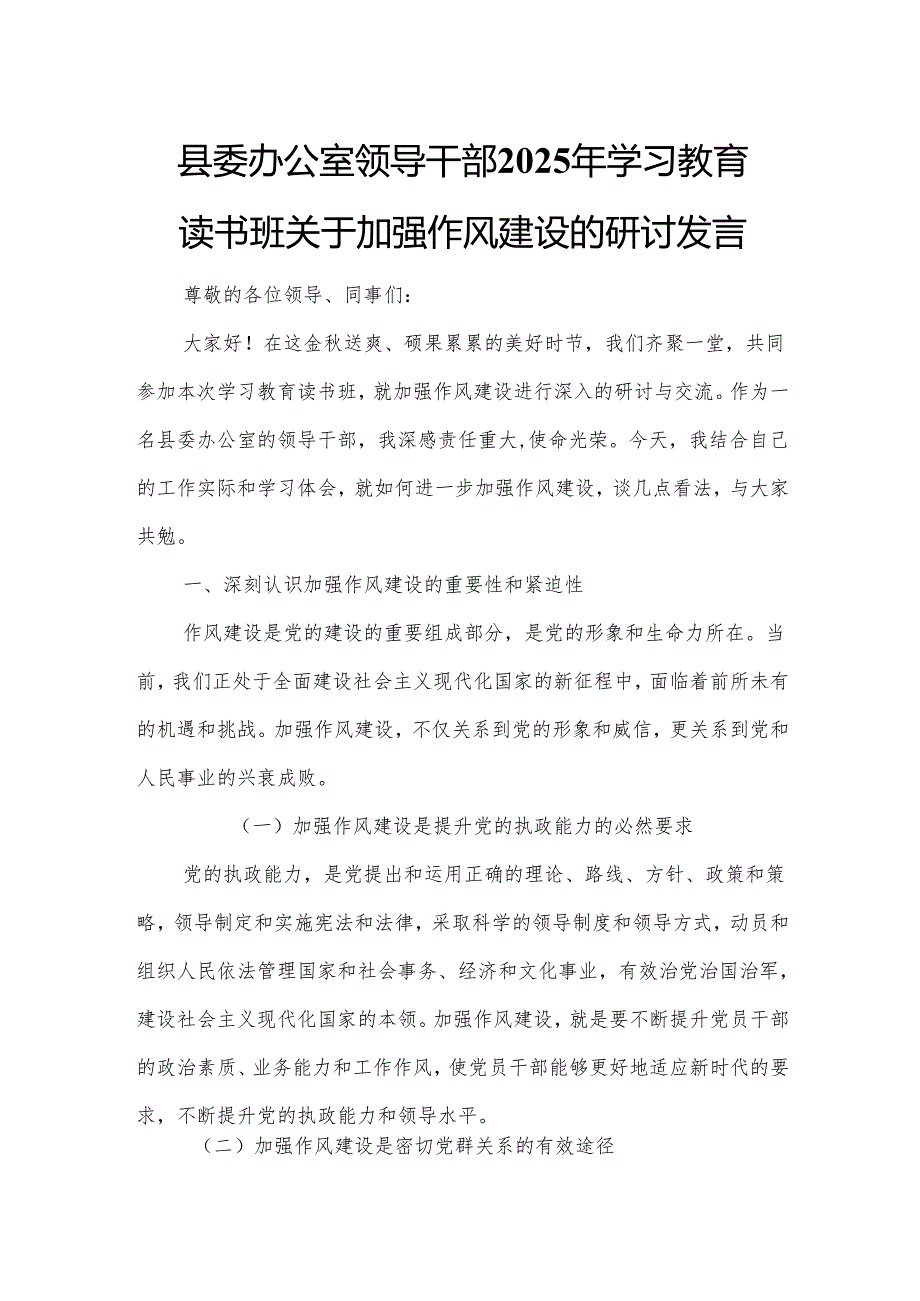 县委办公室领导干部2025年学习教育读书班关于加强作风建设的研讨发言.docx_第1页