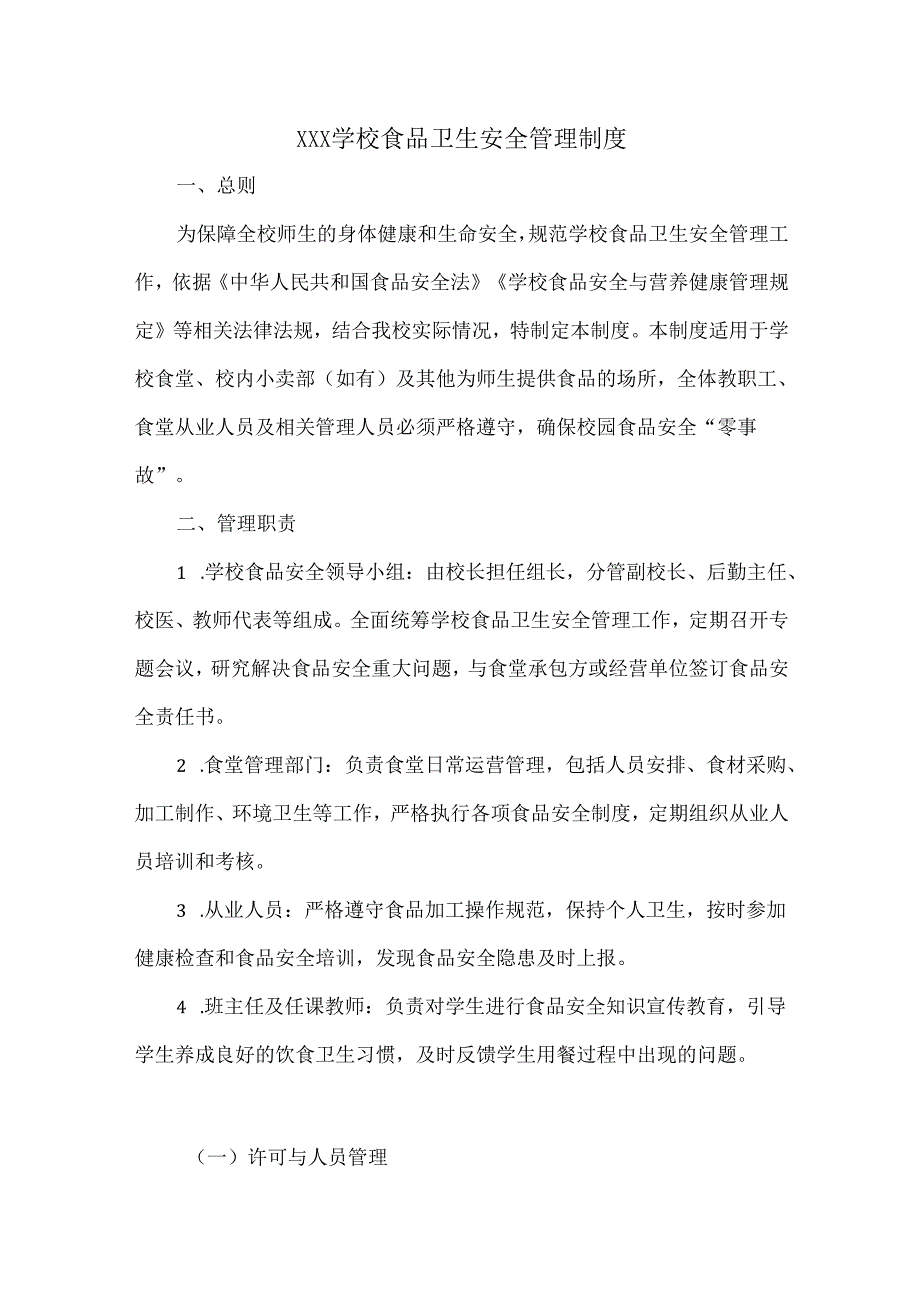 XXX学校食品卫生安全管理制度.docx_第1页