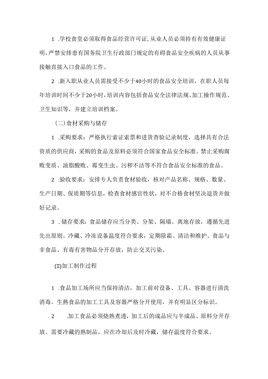 XXX学校食品卫生安全管理制度.docx_第2页