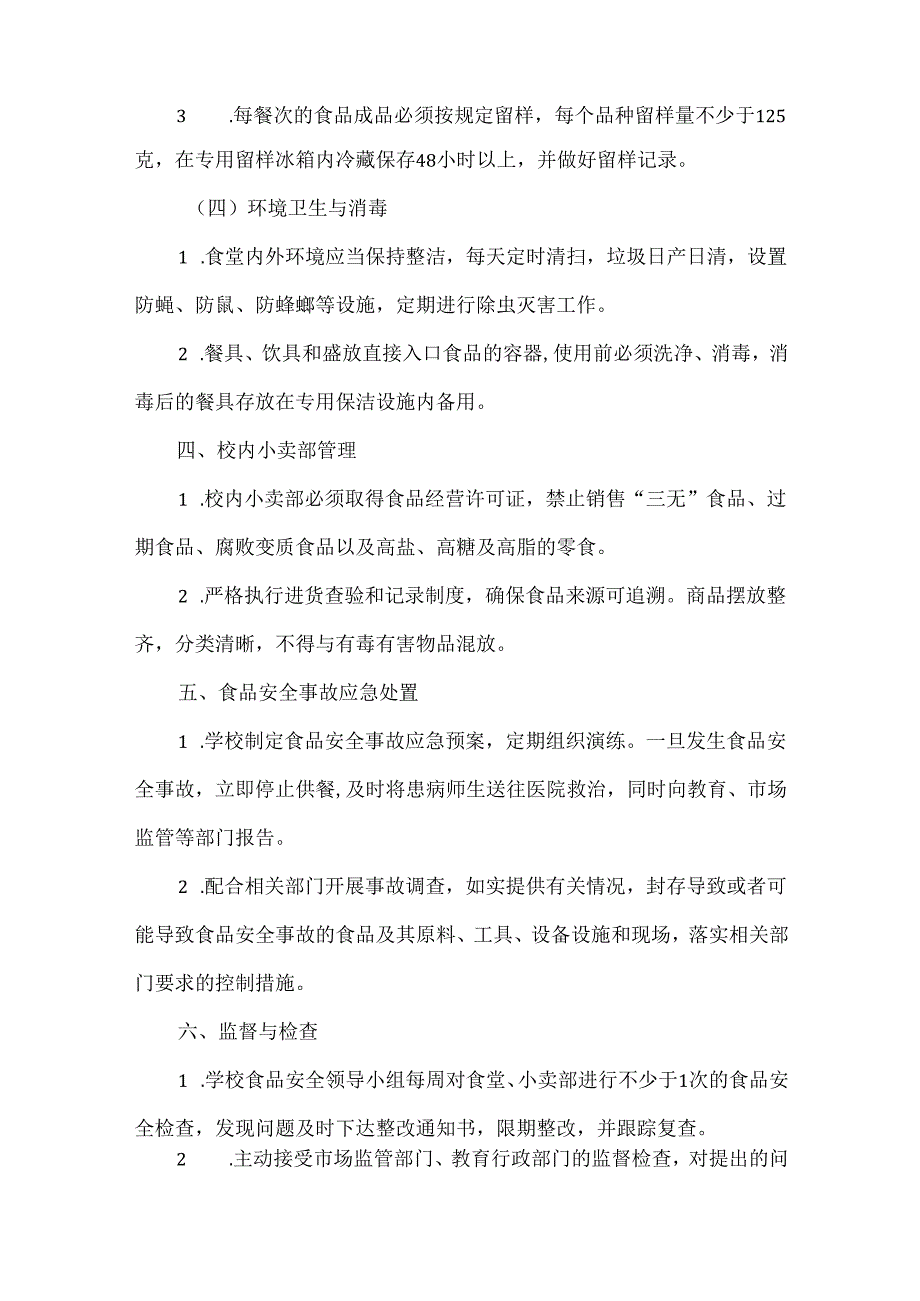 XXX学校食品卫生安全管理制度.docx_第3页