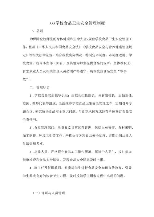 XXX学校食品卫生安全管理制度.docx