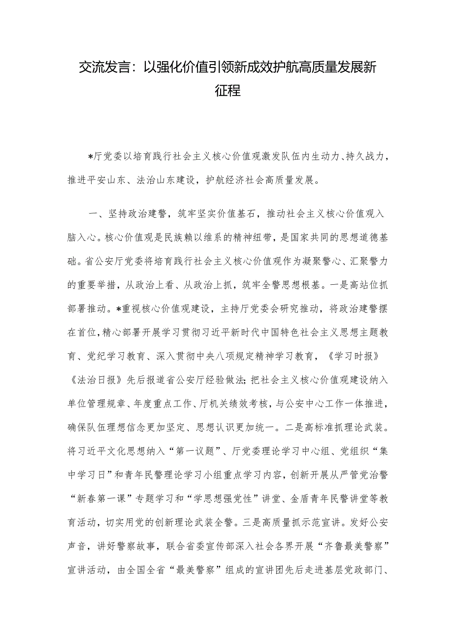 交流发言：以强化价值引领新成效护航高质量发展新征程.docx_第1页