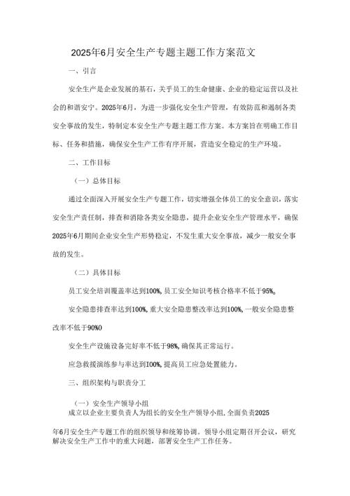 2025 年 6 月安全生产专题主题工作方案范文.docx