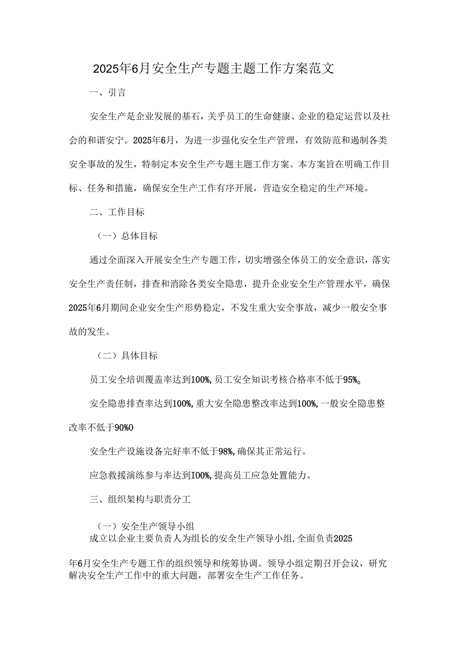 2025 年 6 月安全生产专题主题工作方案范文.docx_第1页