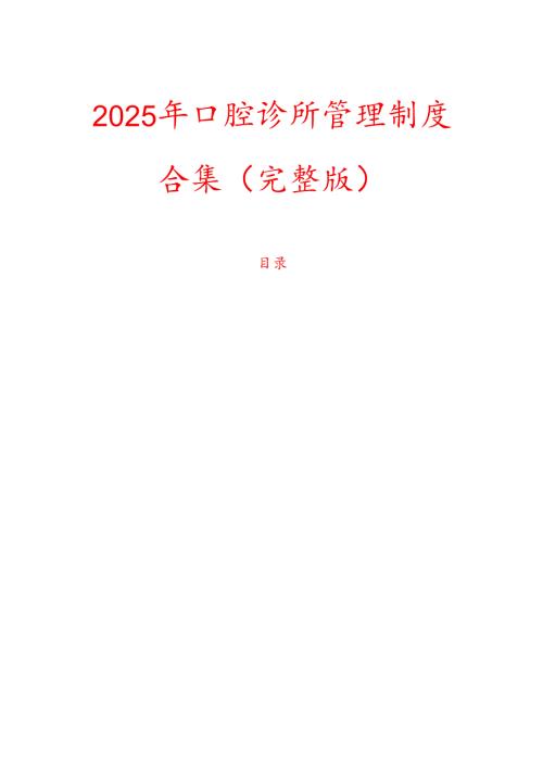 2025 年口腔诊所管理制度合集（完整版）.docx