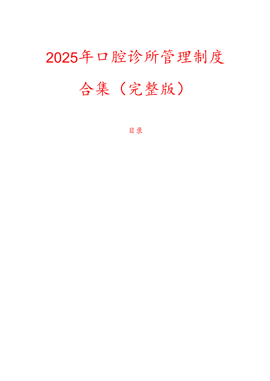 2025 年口腔诊所管理制度合集（完整版）.docx_第1页
