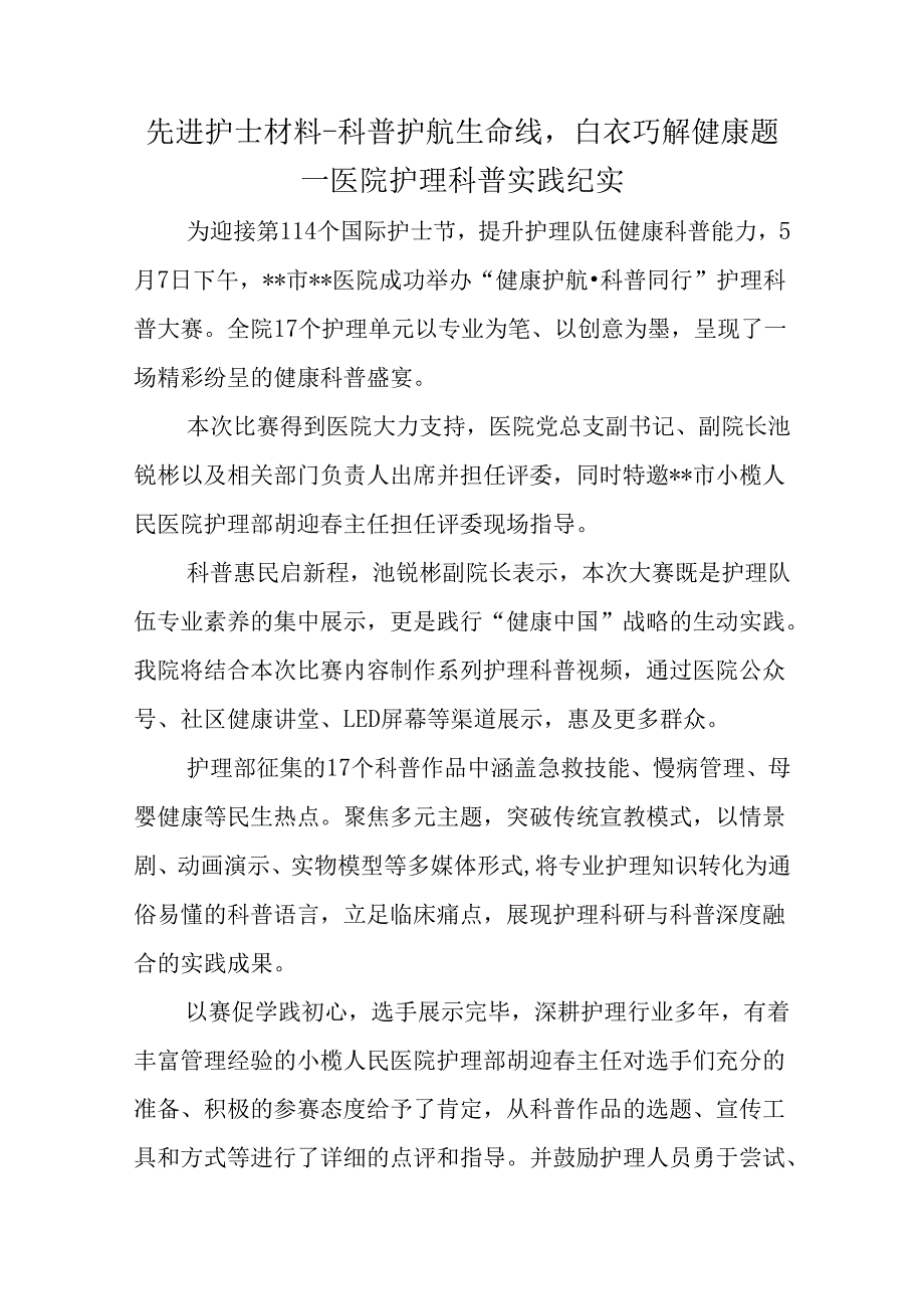 先进护士材料-科普护航生命线白衣巧解健康题--医院护理科普实践纪实.docx_第1页