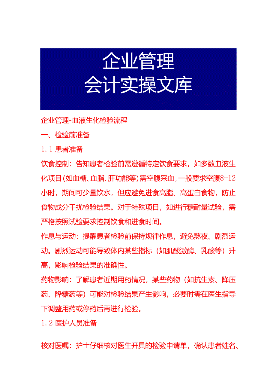 企业管理-血液生化检验流程.docx_第1页