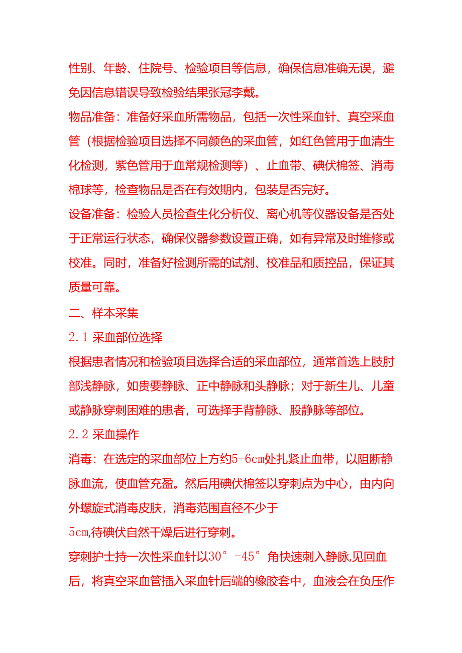企业管理-血液生化检验流程.docx_第2页
