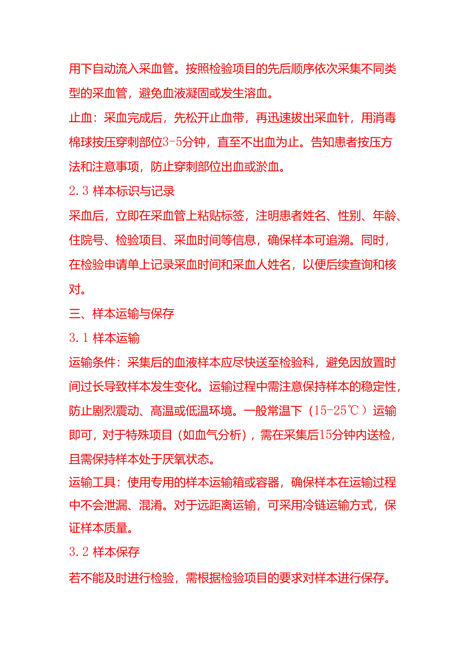 企业管理-血液生化检验流程.docx_第3页