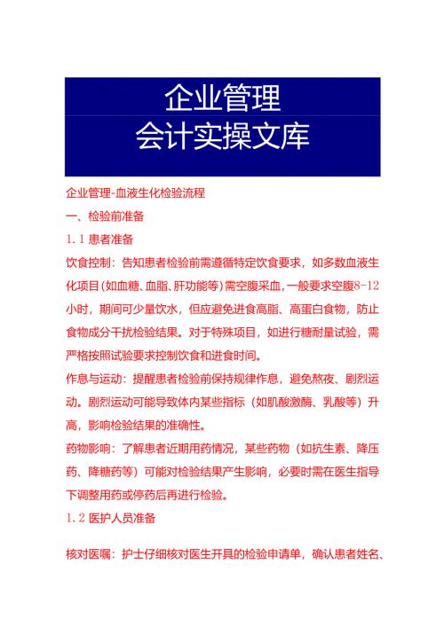 企业管理-血液生化检验流程.docx