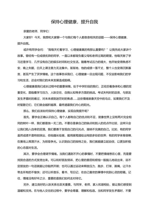 保持心理健康提升自我演讲稿.docx