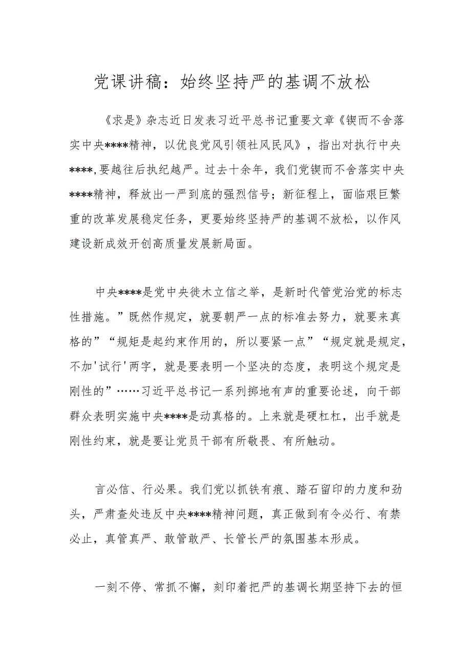 党课讲稿：始终坚持严的基调不放松.docx_第1页