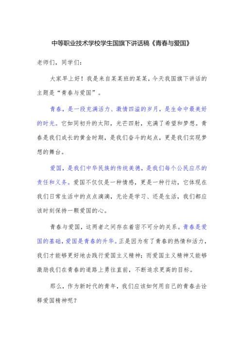 中等职业技术学校学生国旗下讲话稿《青春与爱国》.docx