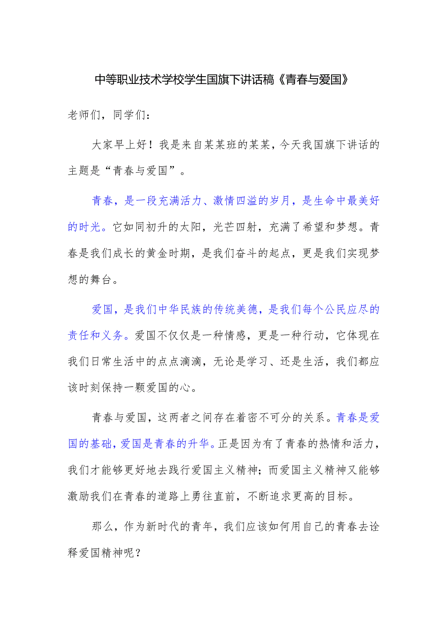中等职业技术学校学生国旗下讲话稿《青春与爱国》.docx_第1页