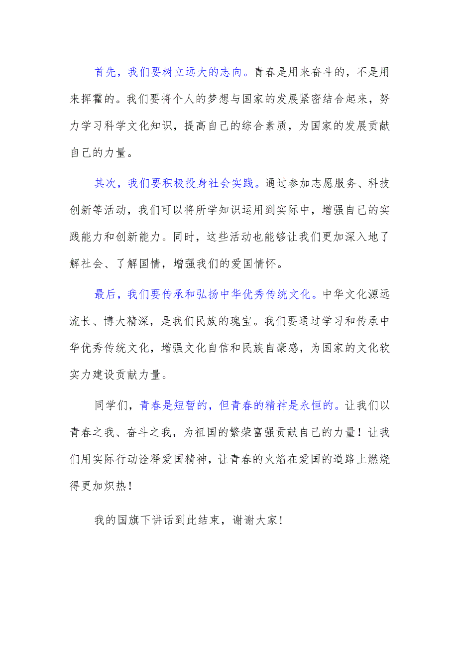 中等职业技术学校学生国旗下讲话稿《青春与爱国》.docx_第2页