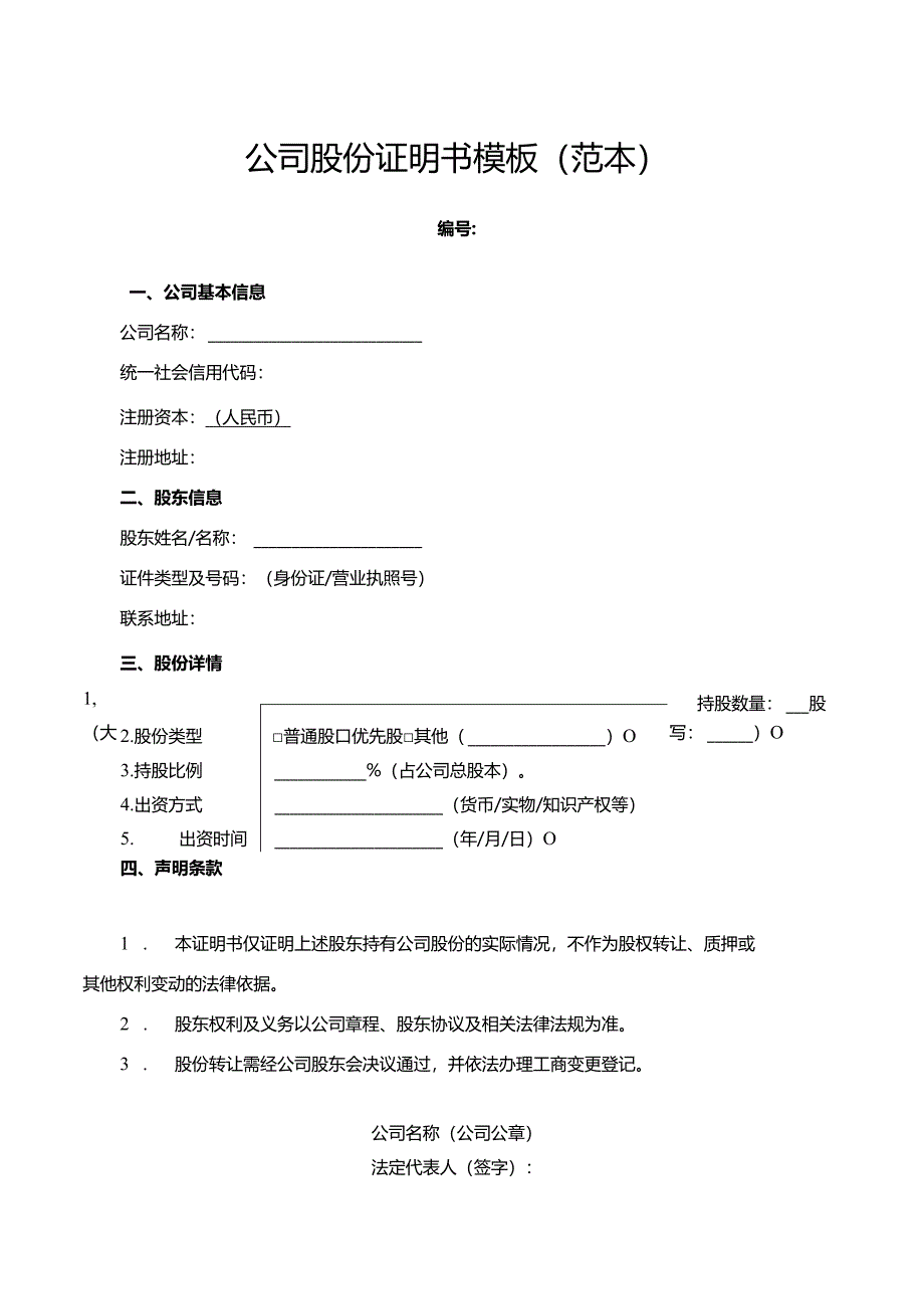 公司股份证明书模板(范本）.docx_第1页