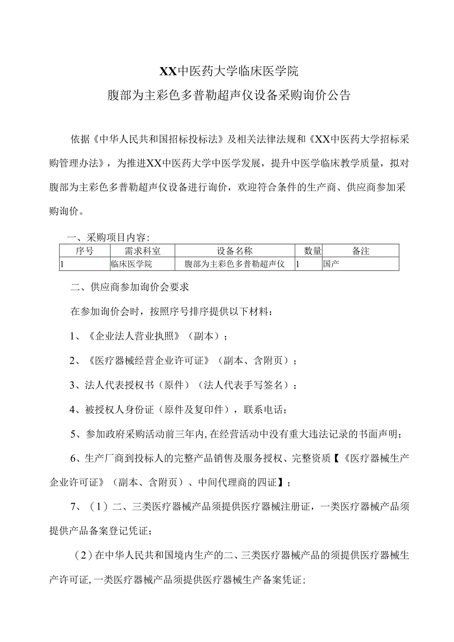 XX中医药大学临床医学院腹部为主彩色多普勒超声仪设备采购询价公告（2025年）.docx_第1页