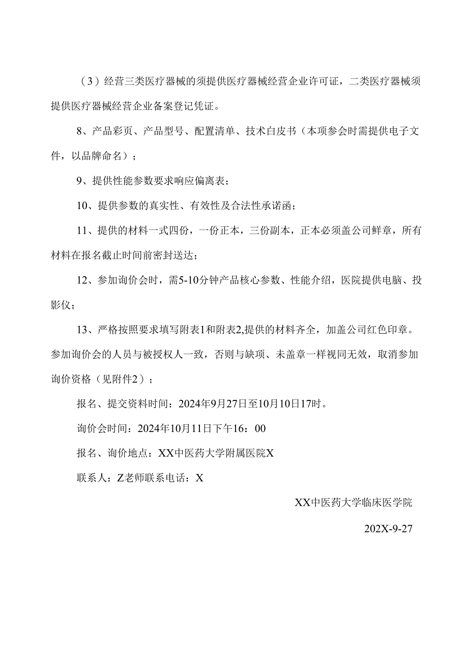 XX中医药大学临床医学院腹部为主彩色多普勒超声仪设备采购询价公告（2025年）.docx_第2页