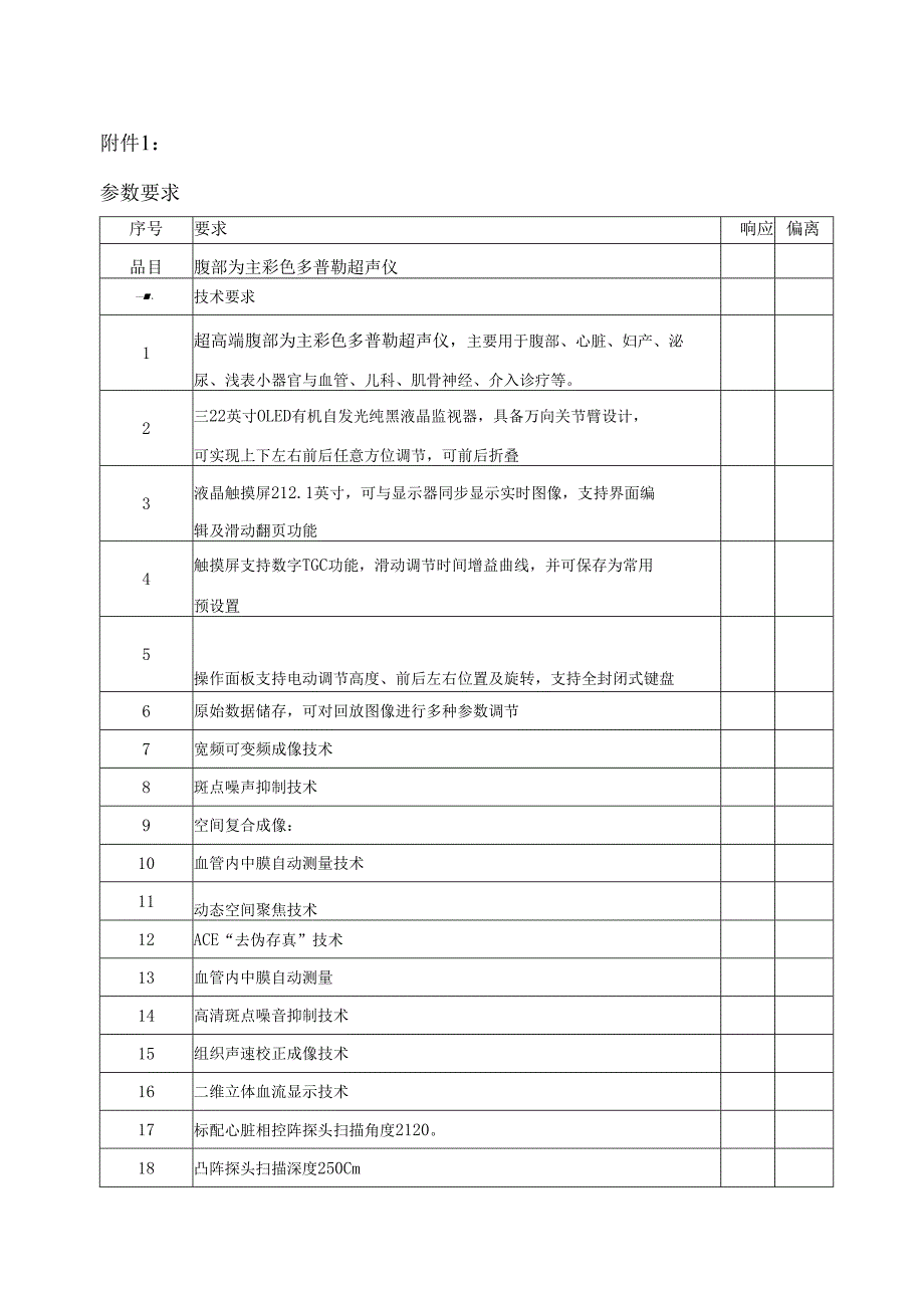 XX中医药大学临床医学院腹部为主彩色多普勒超声仪设备采购询价公告（2025年）.docx_第3页