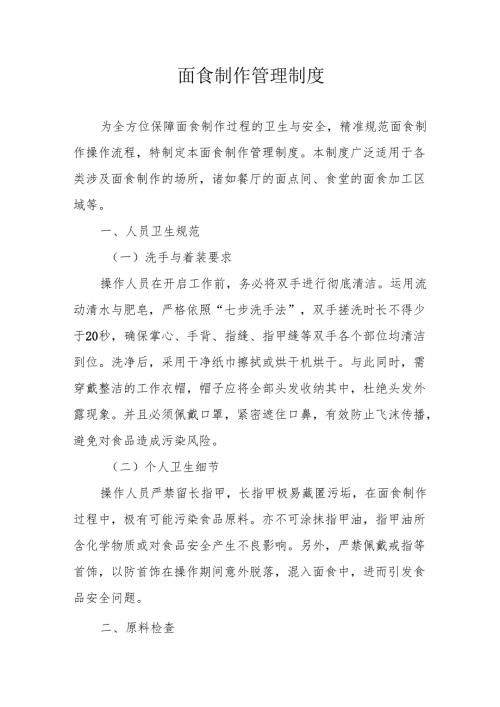22面食制作管理制度.docx