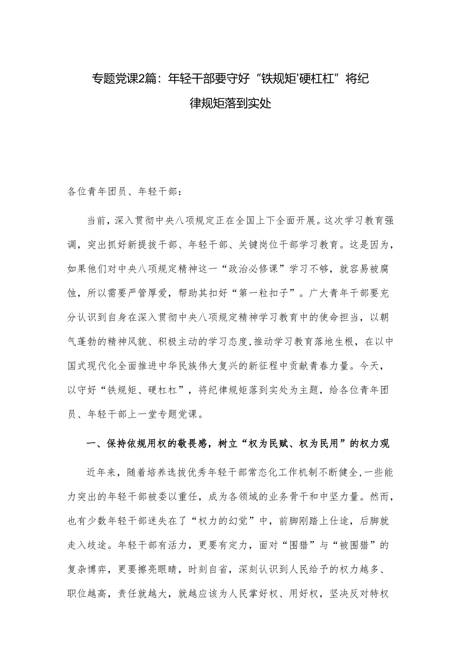 专题党课2篇：年轻干部要守好“铁规矩、硬杠杠”将纪律规矩落到实处.docx_第1页