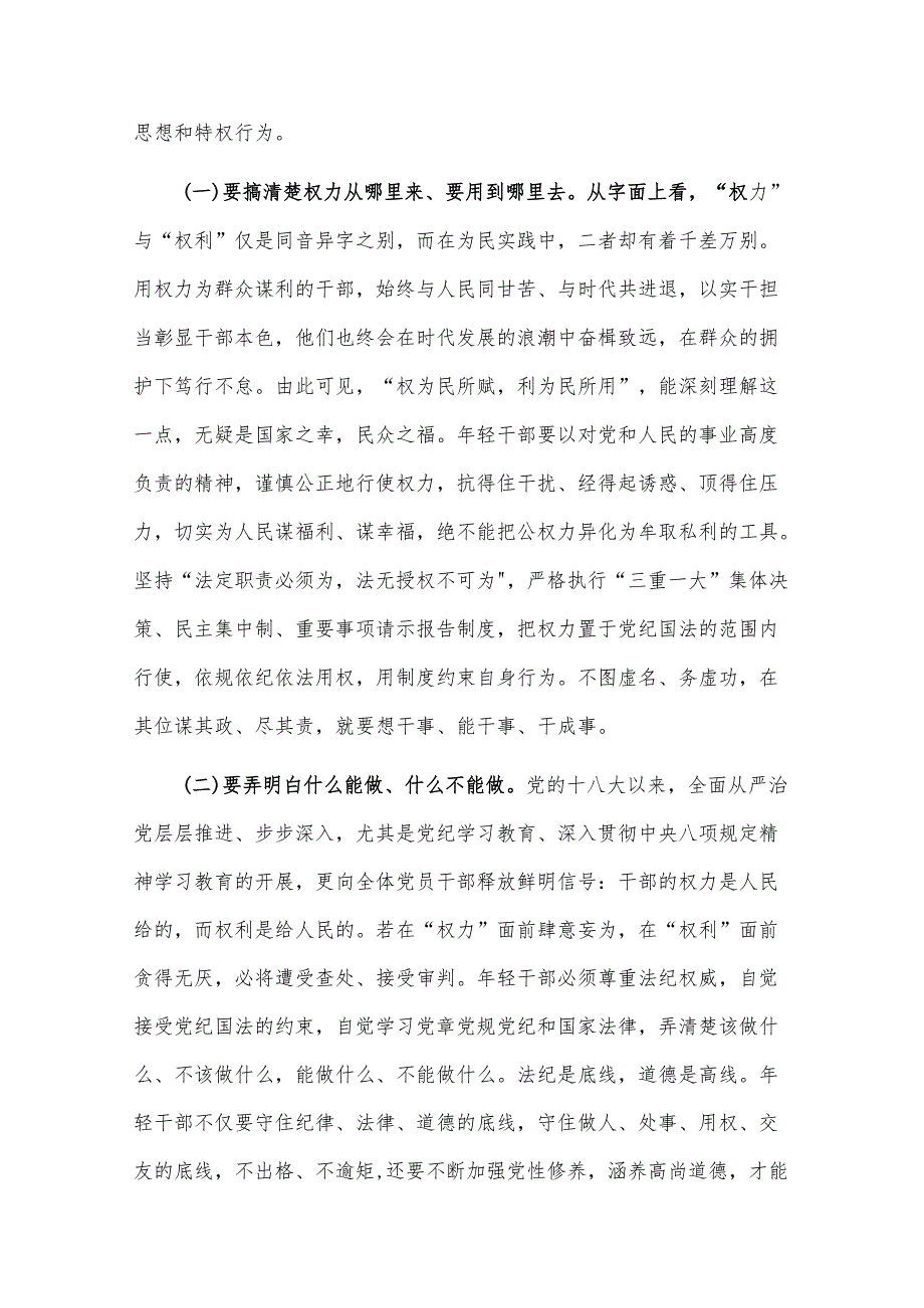 专题党课2篇：年轻干部要守好“铁规矩、硬杠杠”将纪律规矩落到实处.docx_第2页