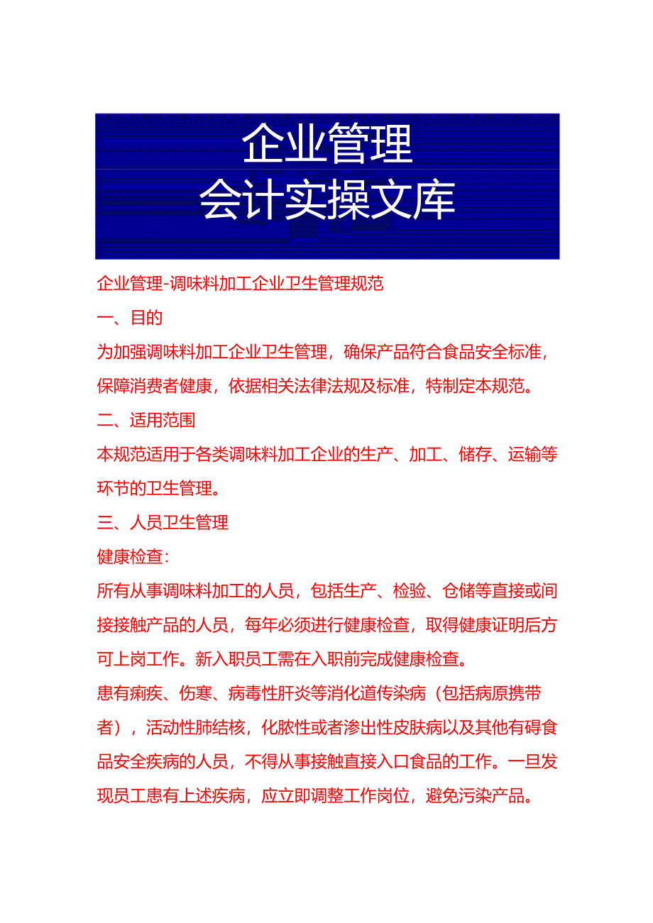 企业管理-调味料加工企业卫生管理规范.docx_第1页