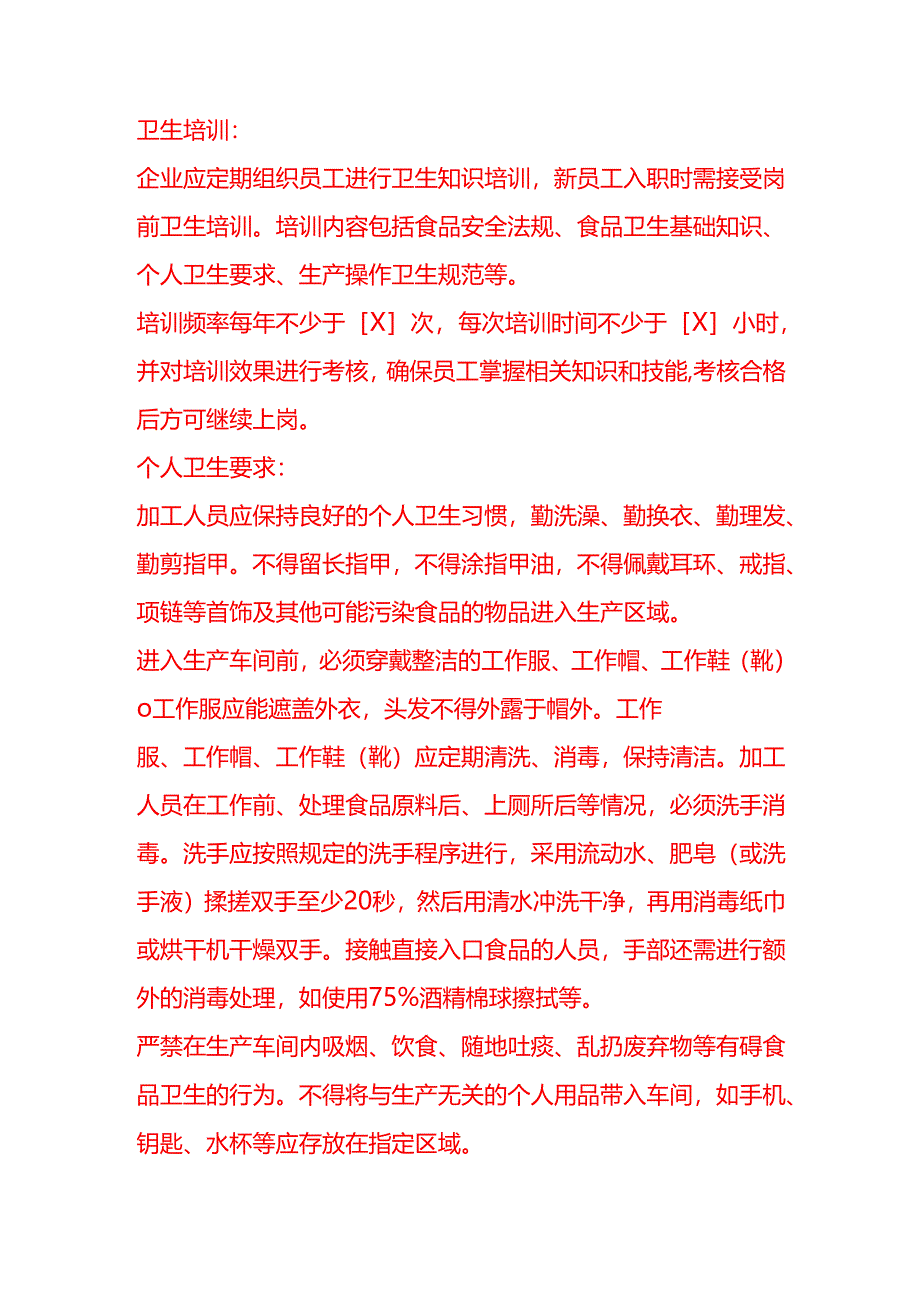 企业管理-调味料加工企业卫生管理规范.docx_第2页