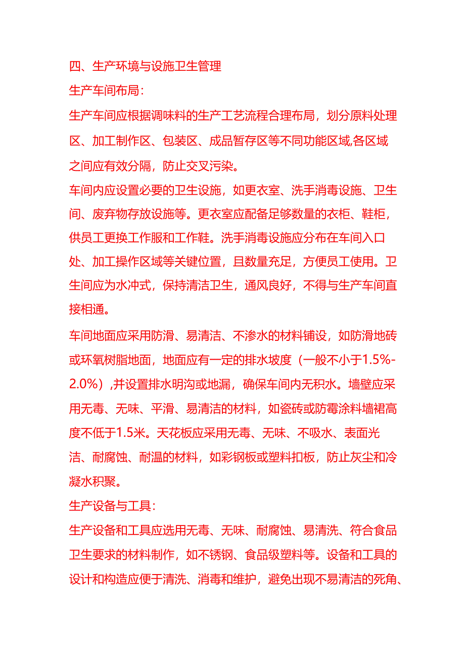 企业管理-调味料加工企业卫生管理规范.docx_第3页