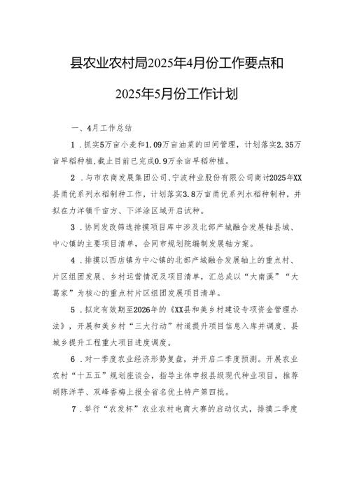 县农业农村局2025年4月份工作要点和2025年5月份工作计划.docx