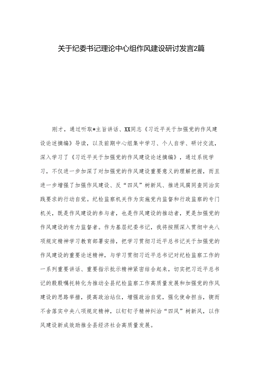 关于纪委书记理论中心组作风建设研讨发言2篇.docx_第1页